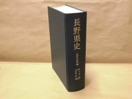 長野県史　近代史料編　第5巻（4）林業・水産業・鉱工業