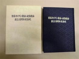 日本キリスト教会・岐阜教会創立百周年記念史