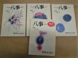 ［4点］ 中京大学評論誌 八事　第17号、第18号、第19号、第20号