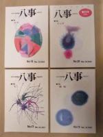 ［4点］ 中京大学評論誌 八事　第17号、第18号、第19号、第20号