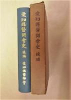 愛知県医師会史 続編