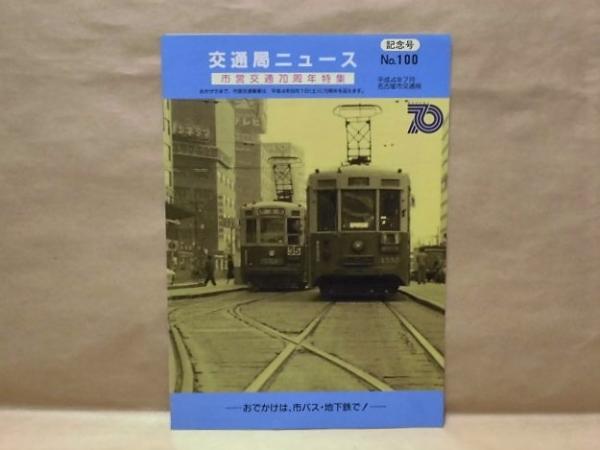 市営交通70年のあゆみ AYUMI 1992 / 古本、中古本、古書籍の通販 市営交通70年のあゆみ AYUMI 1992 / 古本、中古本、古書籍の通販