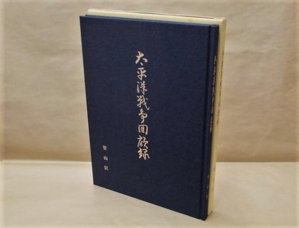太平洋戦争回顧録(「目次」より=区民の体験記:1.軍隊体験者 2 太平洋戦争回顧録(「目次」より=区民の体験記:1.軍隊体験者 2