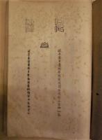 足跡 ： 岐阜高等農林学校報国団鍛錬部山岳班班報
