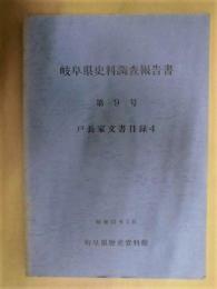 戸長家文書目録 4 ： 岐阜県史料調査報告書 第9号