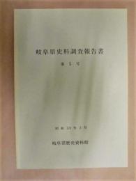 岐阜県史料調査報告書　第5号