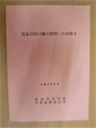 長良川河口堰の質問へのお答え