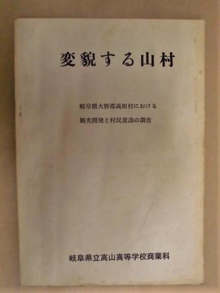 変貌する山村 岐阜県大野郡高根村における観光開発と村民意識の調査 目次 より大見出し 1 変貌する山村 2 山に生活をかける人々 3 厳しい山村経済 4 村にたいする村民の意識調査 5 日和田部落の人々 6 日和田の生活 7 観光開発計画とアンケート調査 8 日和田地区全