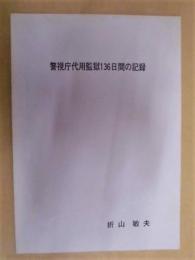 警視庁代用監獄136日間の記録