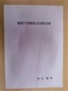 警視庁代用監獄136日間の記録