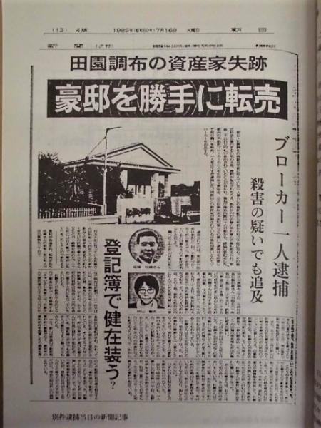 警視庁代用監獄136日間の記録 巻末 解説 より この記録は マスメディアによって 田園調布資産家殺人事件 と名付けられた事件の裁判で被告とされた折山敏夫さんが 控訴審の段階で1990年6月4日 東京高裁に提出した 上申書 の抜粋である 略 銀のぺん 古本
