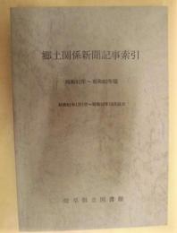 郷土関係新聞記事索引　昭和61年～昭和62年版