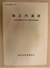 城之内遺跡 : 東長良中学校建設に伴う岐阜大学跡地の緊急発掘調査