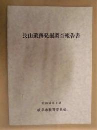 長山遺跡発掘調査報告書