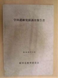 宇田遺跡発掘調査報告書