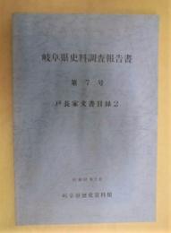 戸長家文書目録 2 ： 岐阜県史料調査報告書 第7号