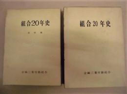 組合二十年史 ： 全繊三菱労働組合