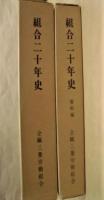 組合二十年史 ： 全繊三菱労働組合