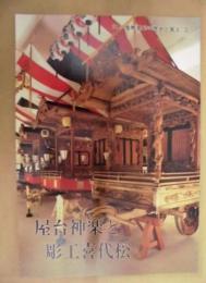 屋台神楽と彫工喜代松 ： ガイドブック鬼無里村の歴史と風土 3