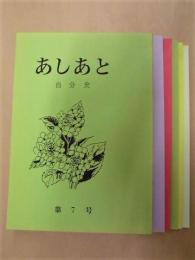 ［6点］ 自分史 『あしあと』　第7号、第8号、第10号、第11号、第12号、第14号