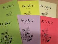 ［6点］ 自分史 『あしあと』　第7号、第8号、第10号、第11号、第12号、第14号