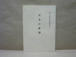 日本の歌謡 ： 国文学研究資料館講演集 4
