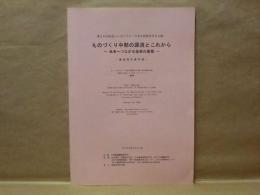 ものづくり中部の源流とこれから ： 未来へつながる技術の蓄積