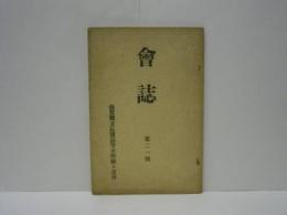 滋賀県立長濱高等女学校々友会 会誌　第21号