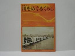 ［図録］ 特別展 川をめぐるくらし