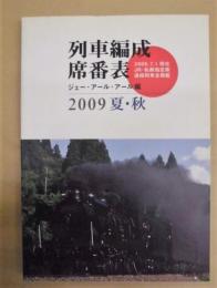 列車編成席番表　2009 夏・秋