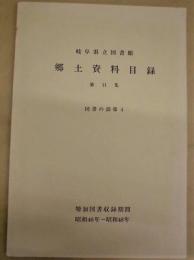 岐阜県立図書館 郷土資料目録　第11集　図書の部第4 (増加図書収録期間:昭和46年～昭和48年)