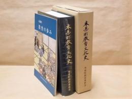 本巣町教育文化史