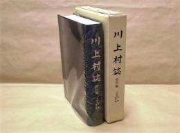 川上村誌　資料編 ： 上田家文書 歌文集