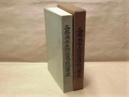 各務用水土地改良区沿革史