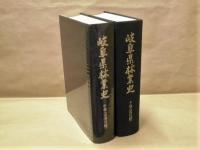 ［2点］ 岐阜県林業史　中巻（美濃国編）、下巻（近代編）