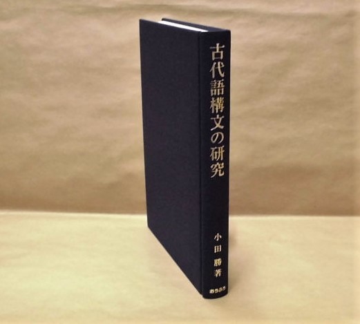 古代語構文の研究(「目次」より大見出し：第1章 不十分終止の句 第2章 