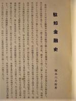 駄知金融史