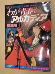 わが青春のアルカディア・特集号 ： マイアニメ夏の増刊号