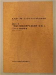 『長良川河口堰にかかわる治水計画の技術評価』＋『長良川河口堰に関する技術報告（補遺）』に対する技術評価書