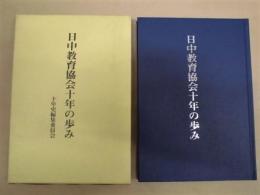 日中教育協会十年の歩み