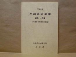 沖縄県の商業　卸売、小売業（平成6年商業統計調査）
