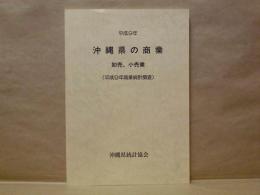 沖縄県の商業　卸売、小売業（平成9年商業統計調査）