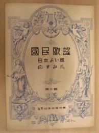 國民歌謡　第十輯 ： 日本よい國　白すみれ