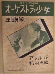 ユニバーサル映画 オーケストラの少女 主題歌 ： アレルイア　乾杯の歌