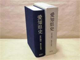 愛知県史　資料編 28　近代 5 農林水産業