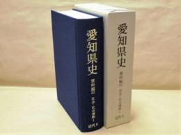 愛知県史　資料編 32　近代 9 社会・社会運動 1