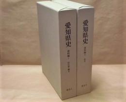 ［2点］ 愛知県史　資料編 1　考古 1 旧石器・縄文、資料編 2　考古 2 弥生