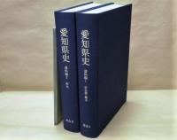 ［2点］ 愛知県史　資料編 1　考古 1 旧石器・縄文、資料編 2　考古 2 弥生