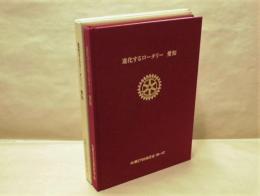 進化するロータリー 愛知 ： RI第2760地区史 '98～'07