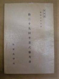 ［複製］ 第三十九回卒業式参考書 ： 部内限　昭和十年十月　海軍大学校